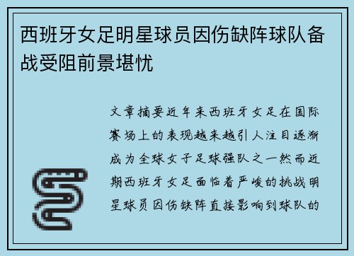 西班牙女足明星球员因伤缺阵球队备战受阻前景堪忧
