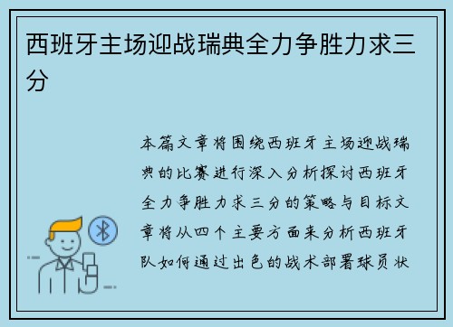 西班牙主场迎战瑞典全力争胜力求三分