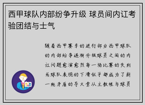 西甲球队内部纷争升级 球员间内讧考验团结与士气