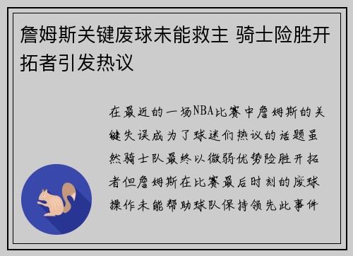 詹姆斯关键废球未能救主 骑士险胜开拓者引发热议