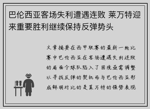 巴伦西亚客场失利遭遇连败 莱万特迎来重要胜利继续保持反弹势头