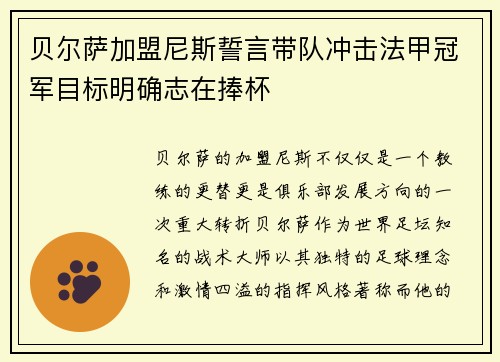 贝尔萨加盟尼斯誓言带队冲击法甲冠军目标明确志在捧杯