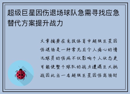 超级巨星因伤退场球队急需寻找应急替代方案提升战力