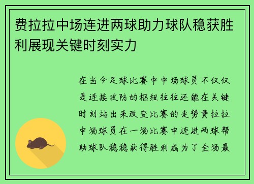费拉拉中场连进两球助力球队稳获胜利展现关键时刻实力