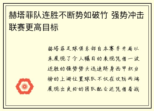 赫塔菲队连胜不断势如破竹 强势冲击联赛更高目标