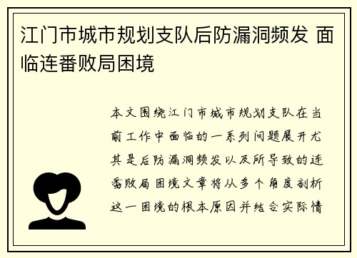 江门市城市规划支队后防漏洞频发 面临连番败局困境