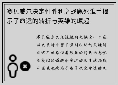 赛贝威尔决定性胜利之战鹿死谁手揭示了命运的转折与英雄的崛起