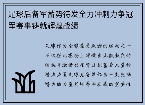 足球后备军蓄势待发全力冲刺力争冠军赛事铸就辉煌战绩