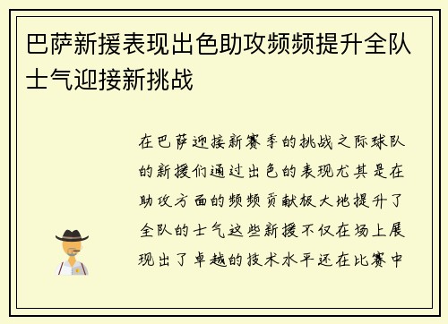 巴萨新援表现出色助攻频频提升全队士气迎接新挑战
