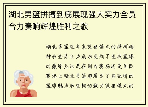 湖北男篮拼搏到底展现强大实力全员合力奏响辉煌胜利之歌