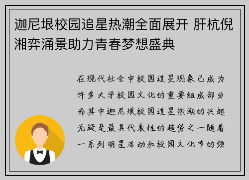 迦尼垠校园追星热潮全面展开 肝杭倪湘弈涌景助力青春梦想盛典