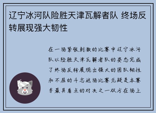 辽宁冰河队险胜天津瓦解者队 终场反转展现强大韧性