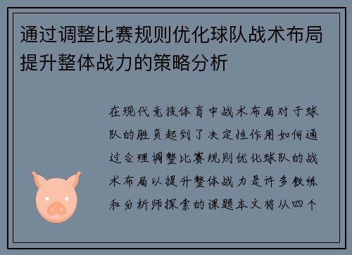 通过调整比赛规则优化球队战术布局提升整体战力的策略分析