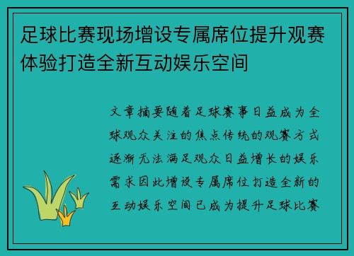 足球比赛现场增设专属席位提升观赛体验打造全新互动娱乐空间