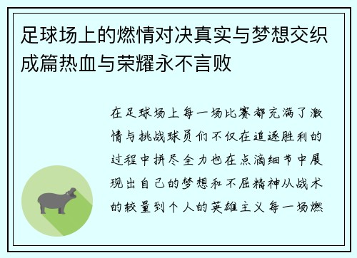 足球场上的燃情对决真实与梦想交织成篇热血与荣耀永不言败