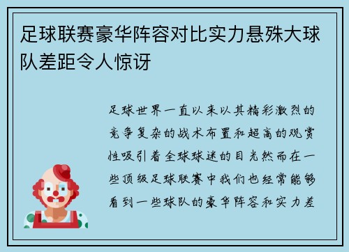 足球联赛豪华阵容对比实力悬殊大球队差距令人惊讶