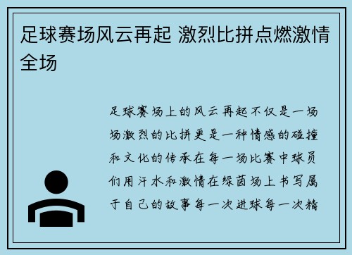 足球赛场风云再起 激烈比拼点燃激情全场
