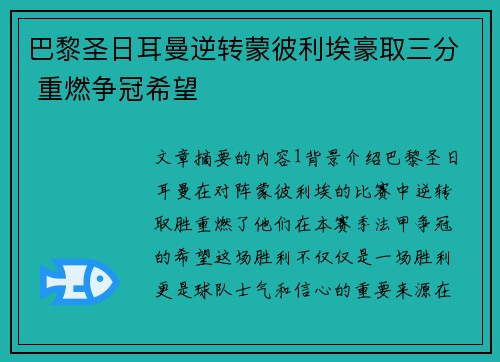巴黎圣日耳曼逆转蒙彼利埃豪取三分 重燃争冠希望