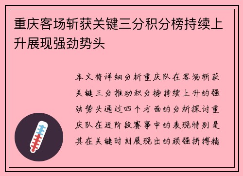 重庆客场斩获关键三分积分榜持续上升展现强劲势头