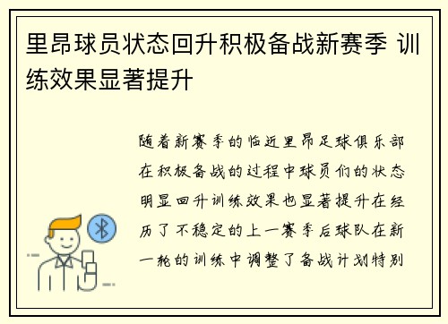 里昂球员状态回升积极备战新赛季 训练效果显著提升