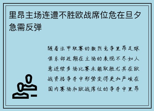 里昂主场连遭不胜欧战席位危在旦夕急需反弹