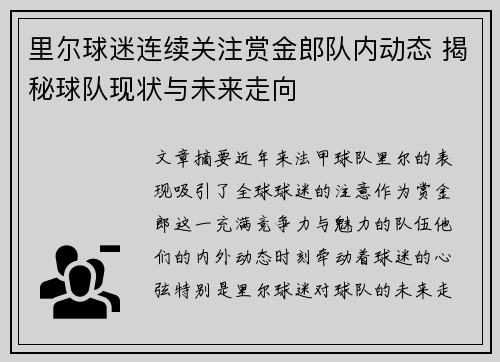 里尔球迷连续关注赏金郎队内动态 揭秘球队现状与未来走向