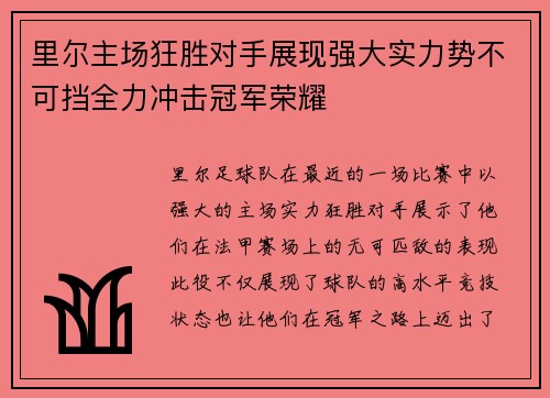 里尔主场狂胜对手展现强大实力势不可挡全力冲击冠军荣耀
