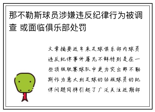 那不勒斯球员涉嫌违反纪律行为被调查 或面临俱乐部处罚