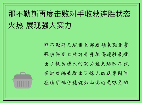 那不勒斯再度击败对手收获连胜状态火热 展现强大实力
