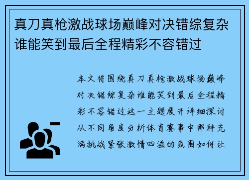 真刀真枪激战球场巅峰对决错综复杂谁能笑到最后全程精彩不容错过