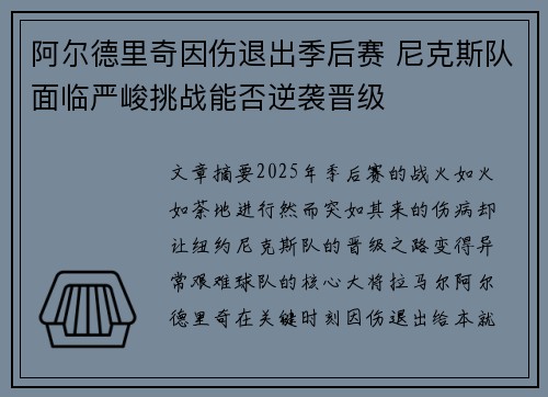 阿尔德里奇因伤退出季后赛 尼克斯队面临严峻挑战能否逆袭晋级