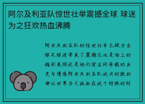 阿尔及利亚队惊世壮举震撼全球 球迷为之狂欢热血沸腾