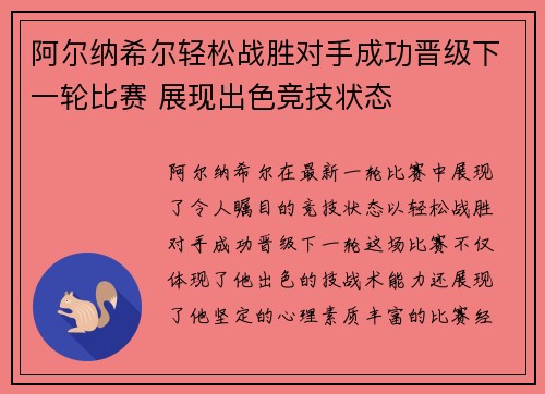阿尔纳希尔轻松战胜对手成功晋级下一轮比赛 展现出色竞技状态