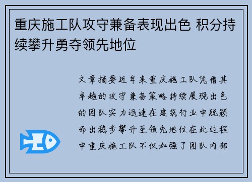 重庆施工队攻守兼备表现出色 积分持续攀升勇夺领先地位