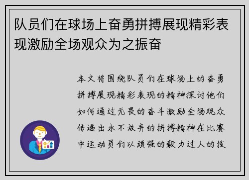 队员们在球场上奋勇拼搏展现精彩表现激励全场观众为之振奋
