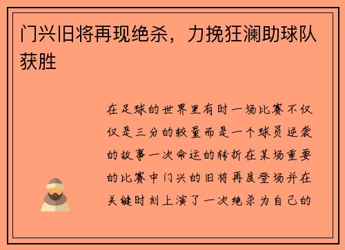 门兴旧将再现绝杀，力挽狂澜助球队获胜