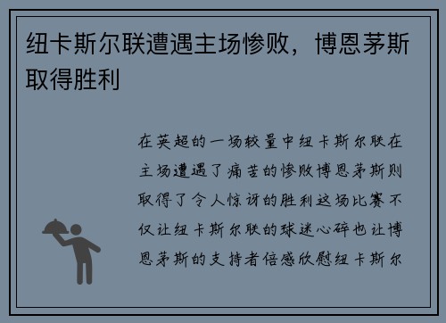 纽卡斯尔联遭遇主场惨败，博恩茅斯取得胜利