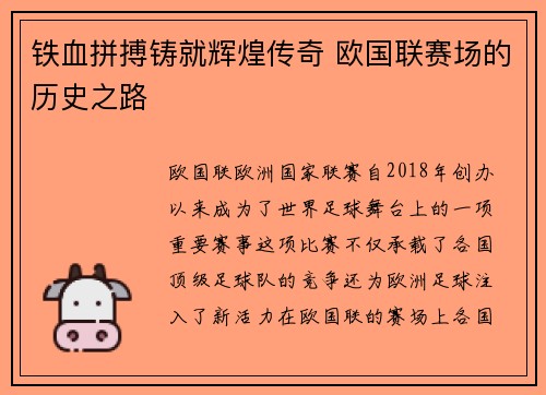 铁血拼搏铸就辉煌传奇 欧国联赛场的历史之路