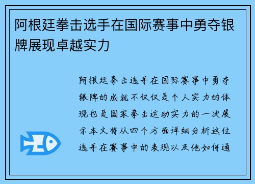 阿根廷拳击选手在国际赛事中勇夺银牌展现卓越实力