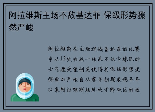 阿拉维斯主场不敌基达菲 保级形势骤然严峻