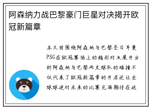 阿森纳力战巴黎豪门巨星对决揭开欧冠新篇章