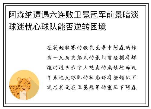 阿森纳遭遇六连败卫冕冠军前景暗淡球迷忧心球队能否逆转困境