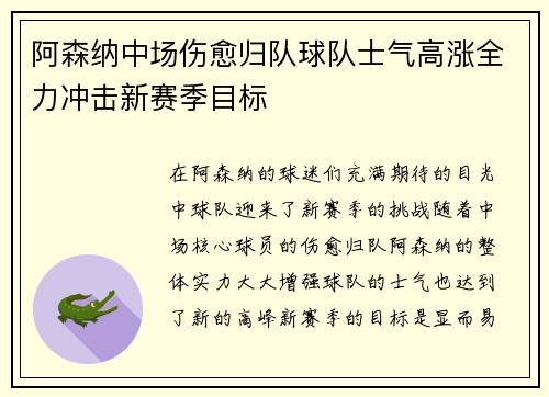 阿森纳中场伤愈归队球队士气高涨全力冲击新赛季目标