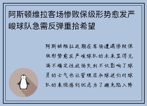 阿斯顿维拉客场惨败保级形势愈发严峻球队急需反弹重拾希望