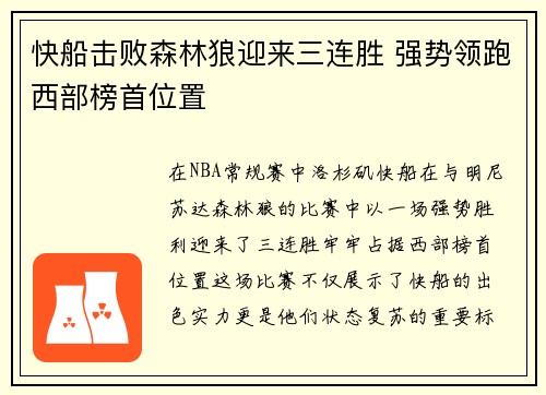 快船击败森林狼迎来三连胜 强势领跑西部榜首位置