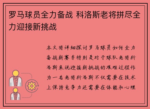 罗马球员全力备战 科洛斯老将拼尽全力迎接新挑战