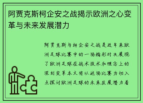 阿贾克斯柯企安之战揭示欧洲之心变革与未来发展潜力