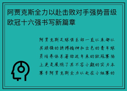 阿贾克斯全力以赴击败对手强势晋级欧冠十六强书写新篇章