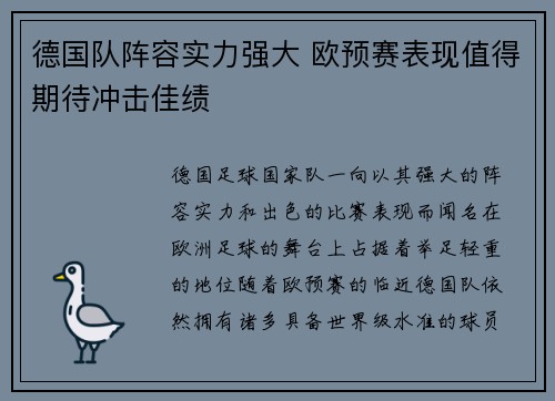 德国队阵容实力强大 欧预赛表现值得期待冲击佳绩