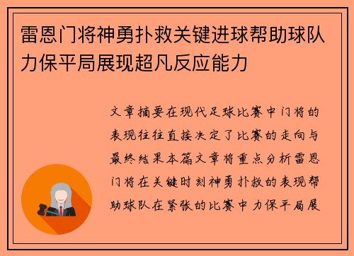 雷恩门将神勇扑救关键进球帮助球队力保平局展现超凡反应能力